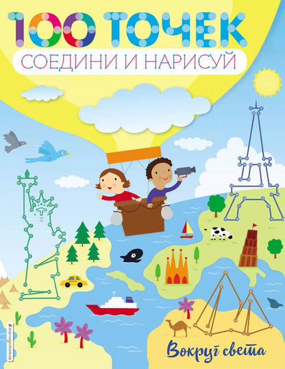 Обложка книги "Вокруг света"