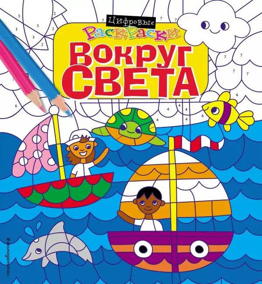 Обложка книги "Вокруг света"