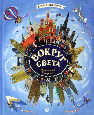 Обложка книги "Вокруг света"