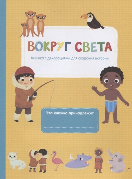 Фотография книги "Вокруг света"