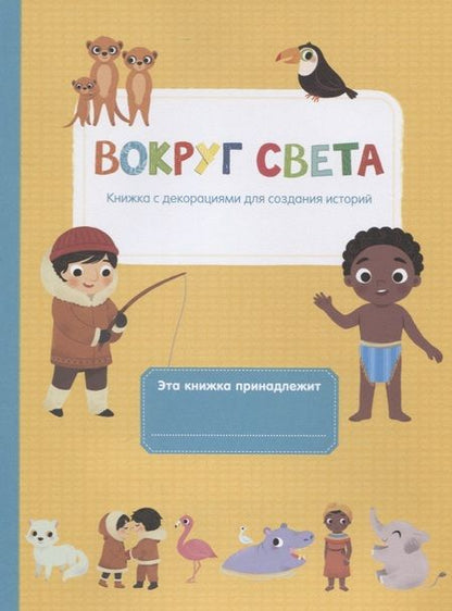 Фотография книги "Вокруг света"