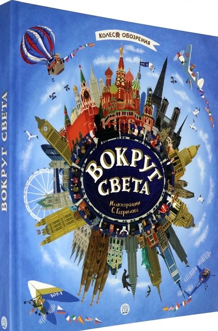 Фотография книги "Вокруг света"