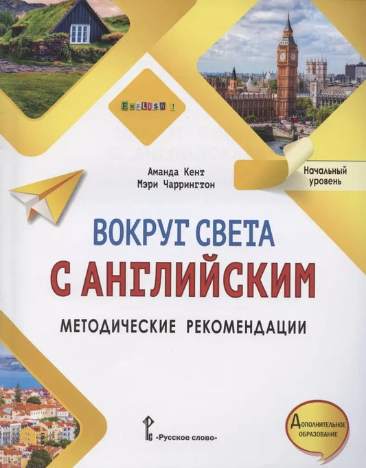 Обложка книги "Вокруг света с английским. Методические рекомендации к учебному пособию по английскому языку для дополнительного образования. Начальный уровень."