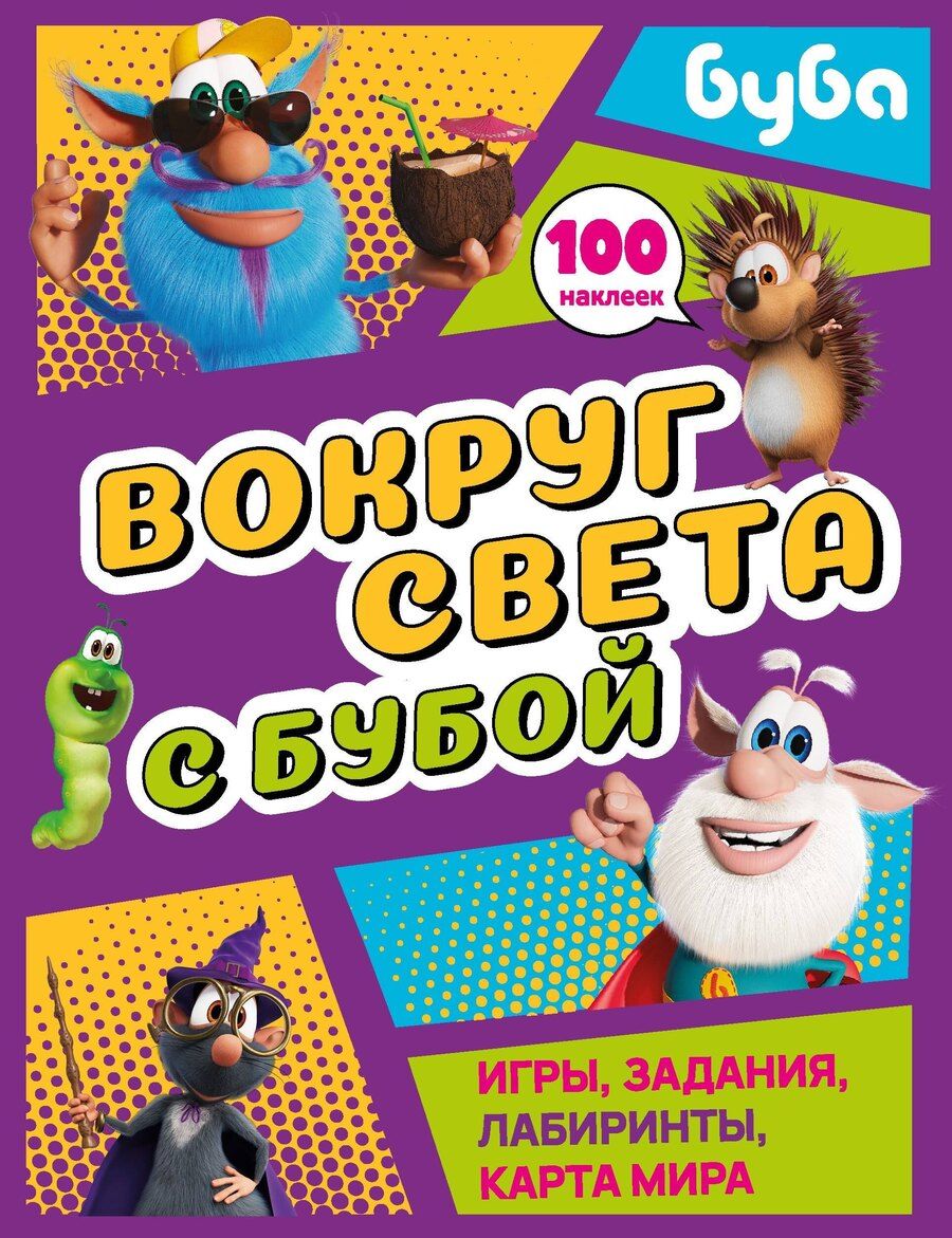 Обложка книги "Вокруг света с Бубой. Игры, задания, лабиринты, карта мира (с наклейками)"