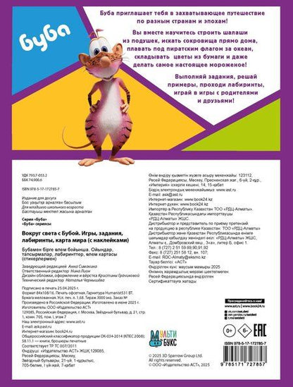 Фотография книги "Вокруг света с Бубой. Игры, задания, лабиринты, карта мира (с наклейками)"