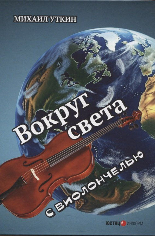 Обложка книги "Вокруг света с виолончелью"