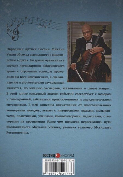Фотография книги "Вокруг света с виолончелью"