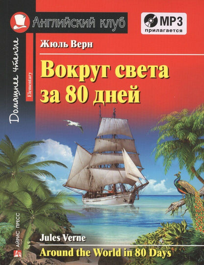 Обложка книги "Жюль Габриэль: Around the Word in 80 Days/Вокруг света за 80 дней. Домашнее чтение + MP3"