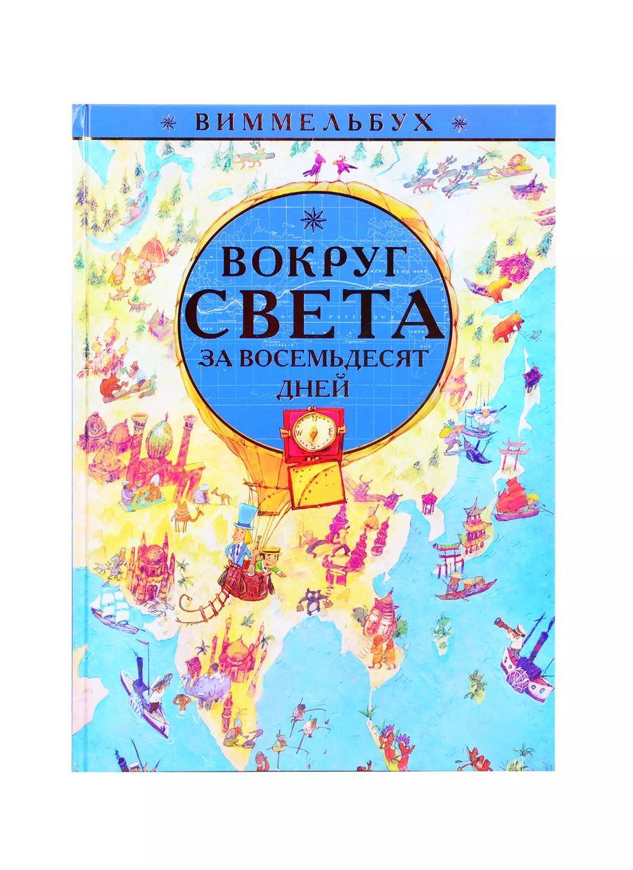 Обложка книги "Вокруг света за 80 дней. Виммельбух"
