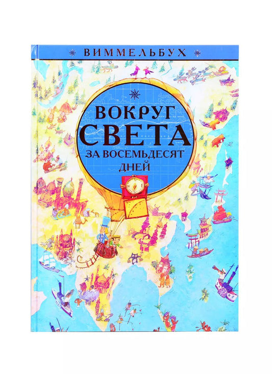 Обложка книги "Вокруг света за 80 дней. Виммельбух"
