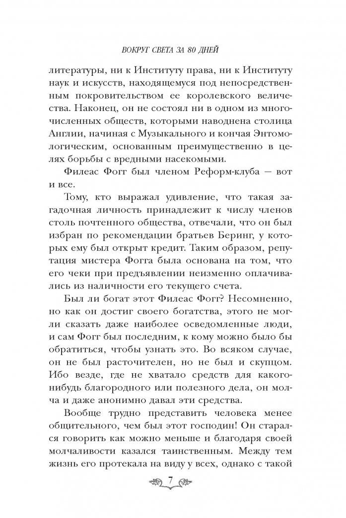 Фотография книги "Вокруг света за 80 дней"