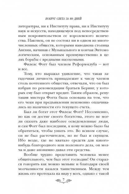 Фотография книги "Вокруг света за 80 дней"