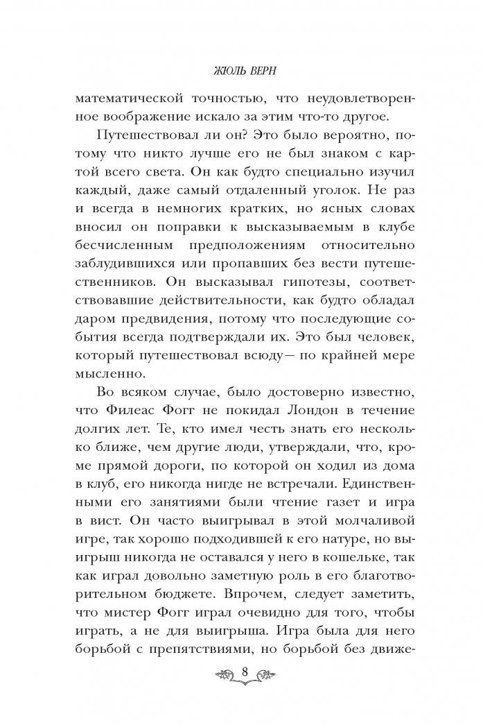 Фотография книги "Вокруг света за 80 дней"