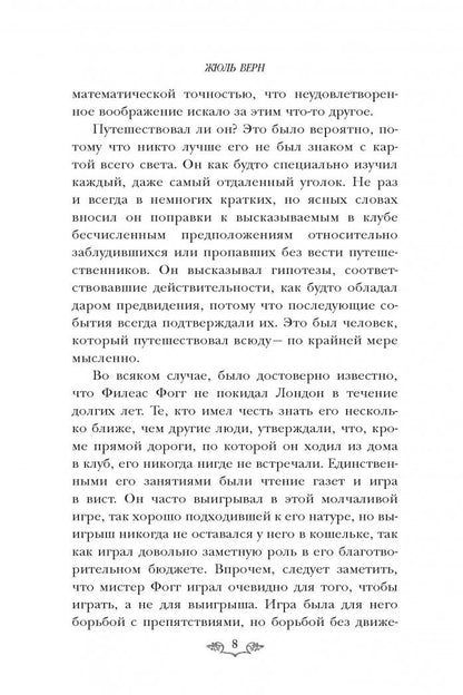 Фотография книги "Вокруг света за 80 дней"