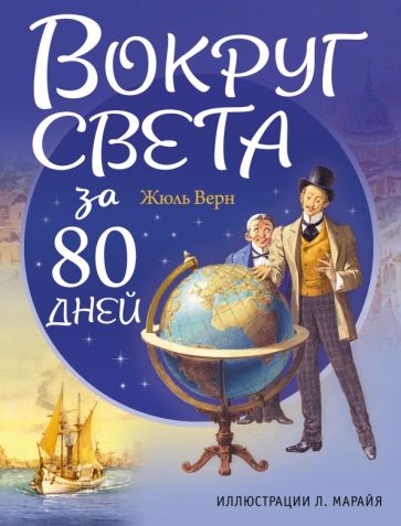 Фотография книги "Вокруг света за 80 дней"