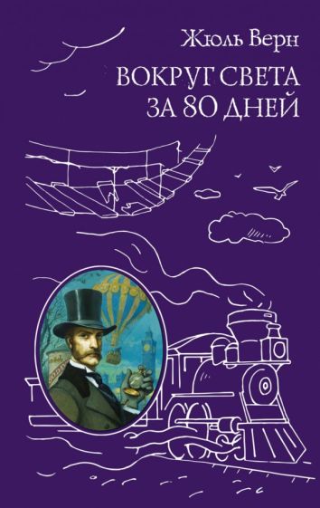 Фотография книги "Вокруг света за 80 дней"