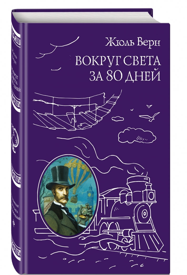 Фотография книги "Вокруг света за 80 дней"