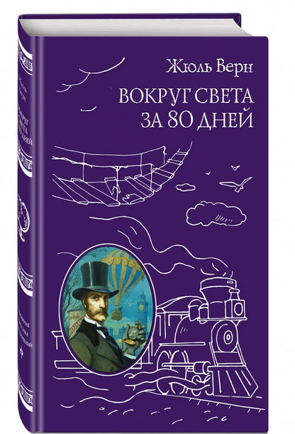 Фотография книги "Вокруг света за 80 дней"