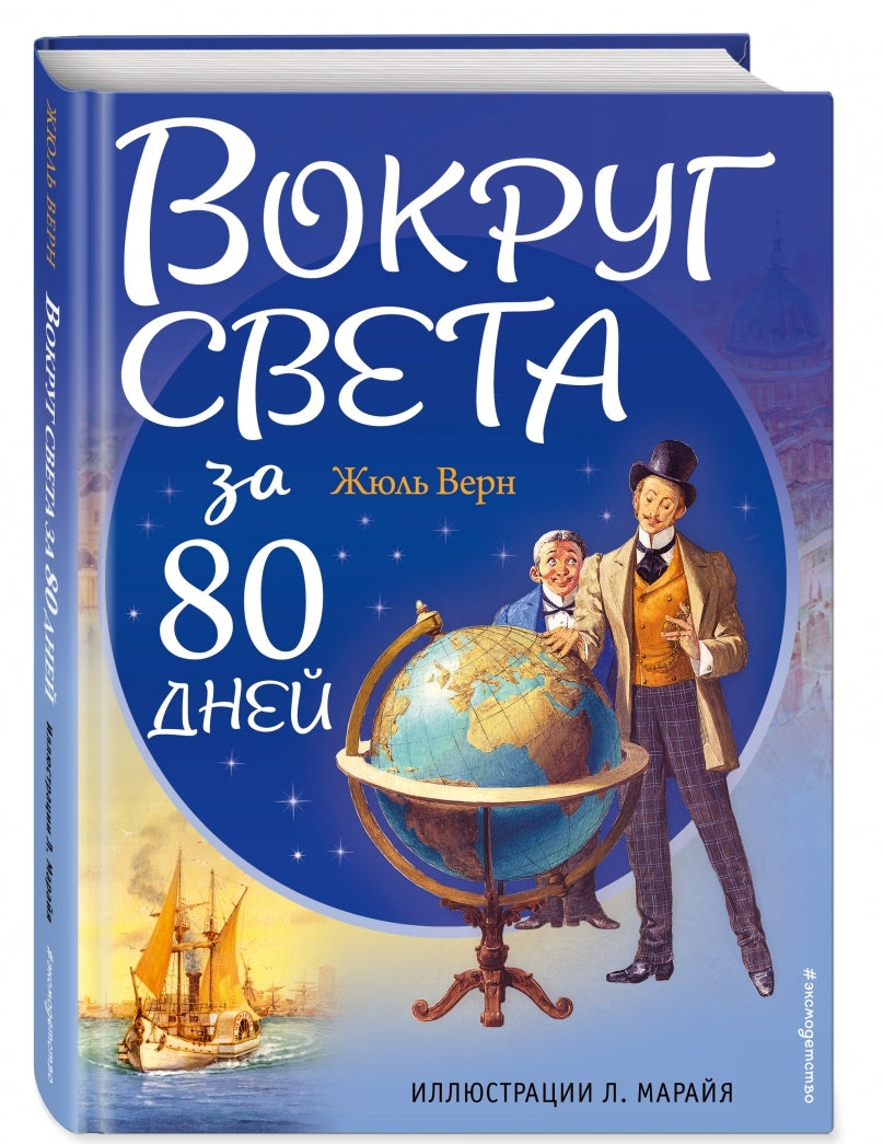 Фотография книги "Вокруг света за 80 дней"