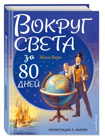 Фотография книги "Вокруг света за 80 дней"