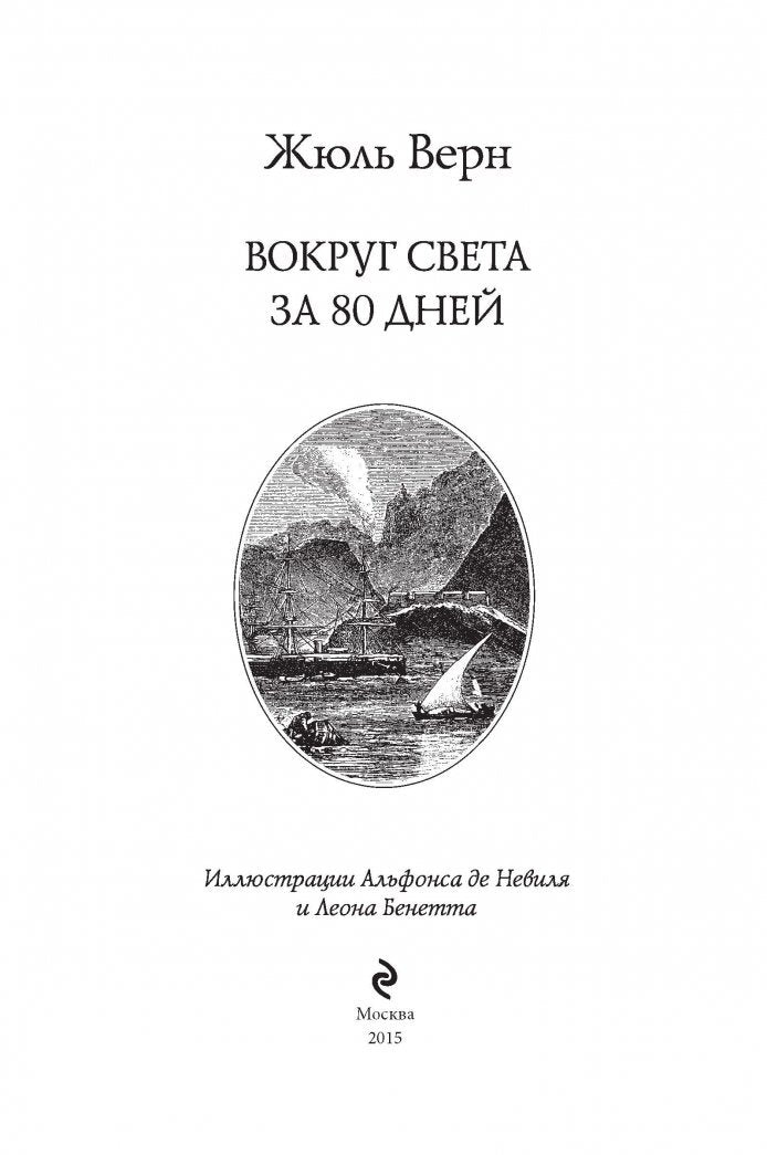 Фотография книги "Вокруг света за 80 дней"