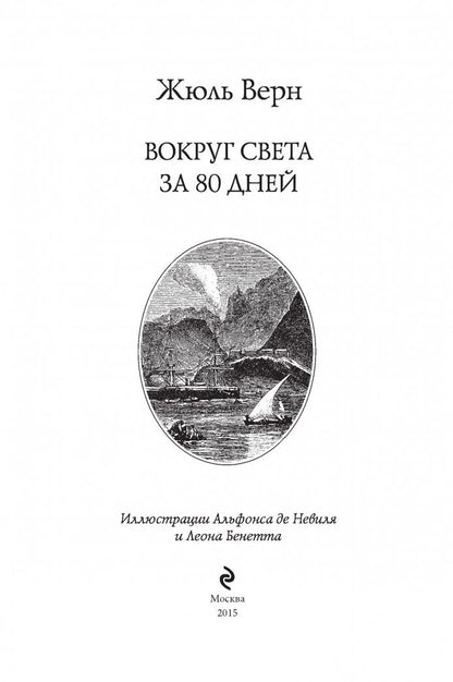 Фотография книги "Вокруг света за 80 дней"
