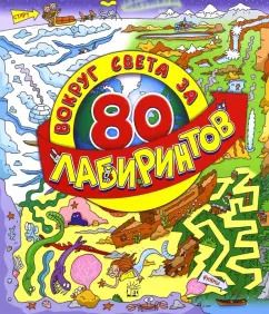 Обложка книги "Вокруг света за 80 лабиринтов"