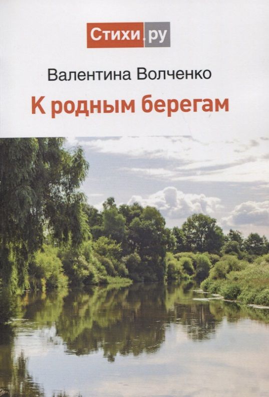 Обложка книги "Волченко: К родным берегам"