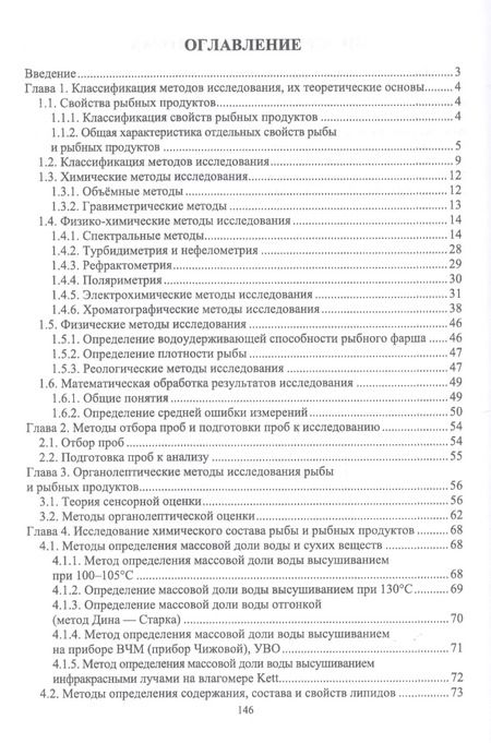 Фотография книги "Волченко, Николаенко, Шокина: Методы исследования рыбы и рыбных продуктов. Учебное пособие"