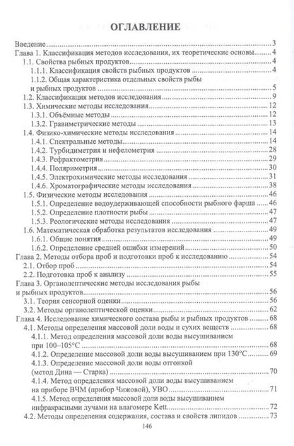 Фотография книги "Волченко, Николаенко, Шокина: Методы исследования рыбы и рыбных продуктов. Учебное пособие"