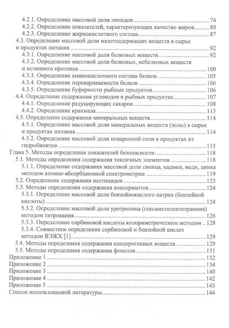 Фотография книги "Волченко, Николаенко, Шокина: Методы исследования рыбы и рыбных продуктов. Учебное пособие"