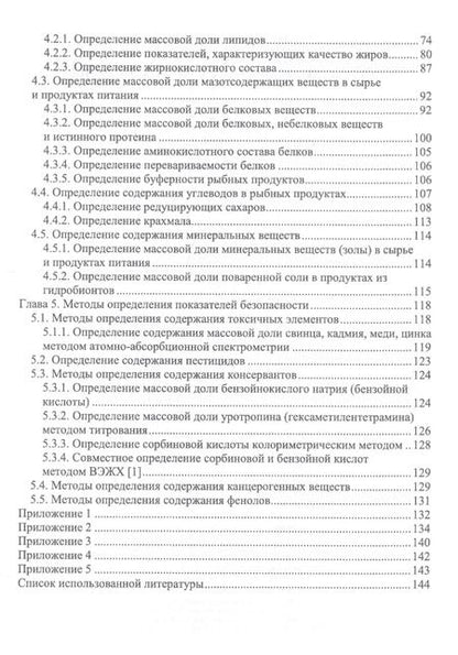 Фотография книги "Волченко, Николаенко, Шокина: Методы исследования рыбы и рыбных продуктов. Учебное пособие"