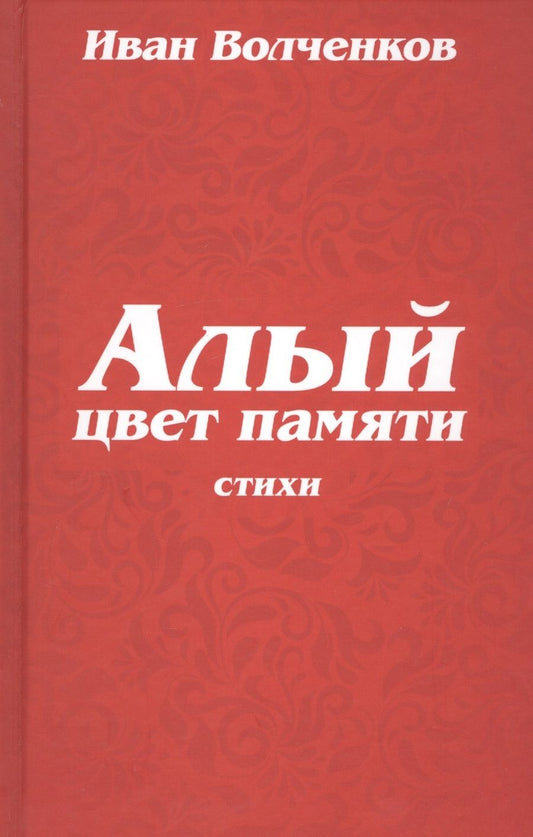 Обложка книги "Волченков: Алый цвет памяти"