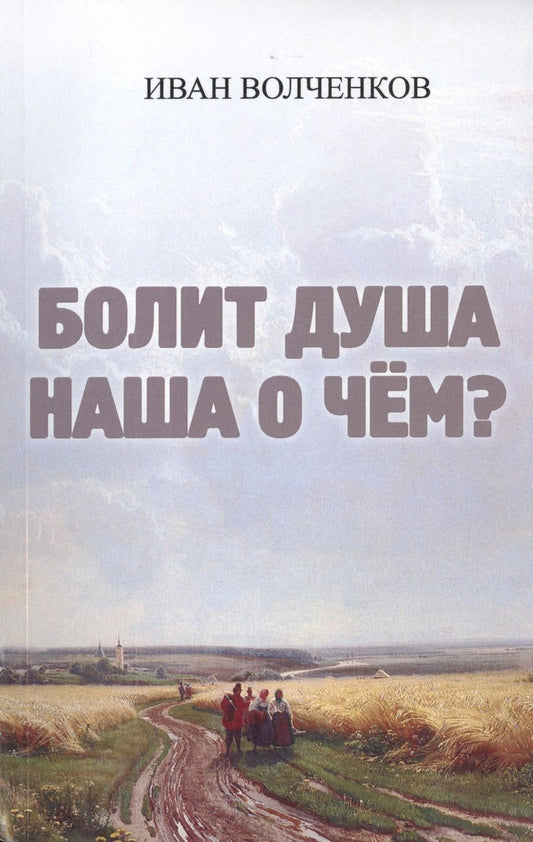 Обложка книги "Волченков: Болит душа наша о чем?"