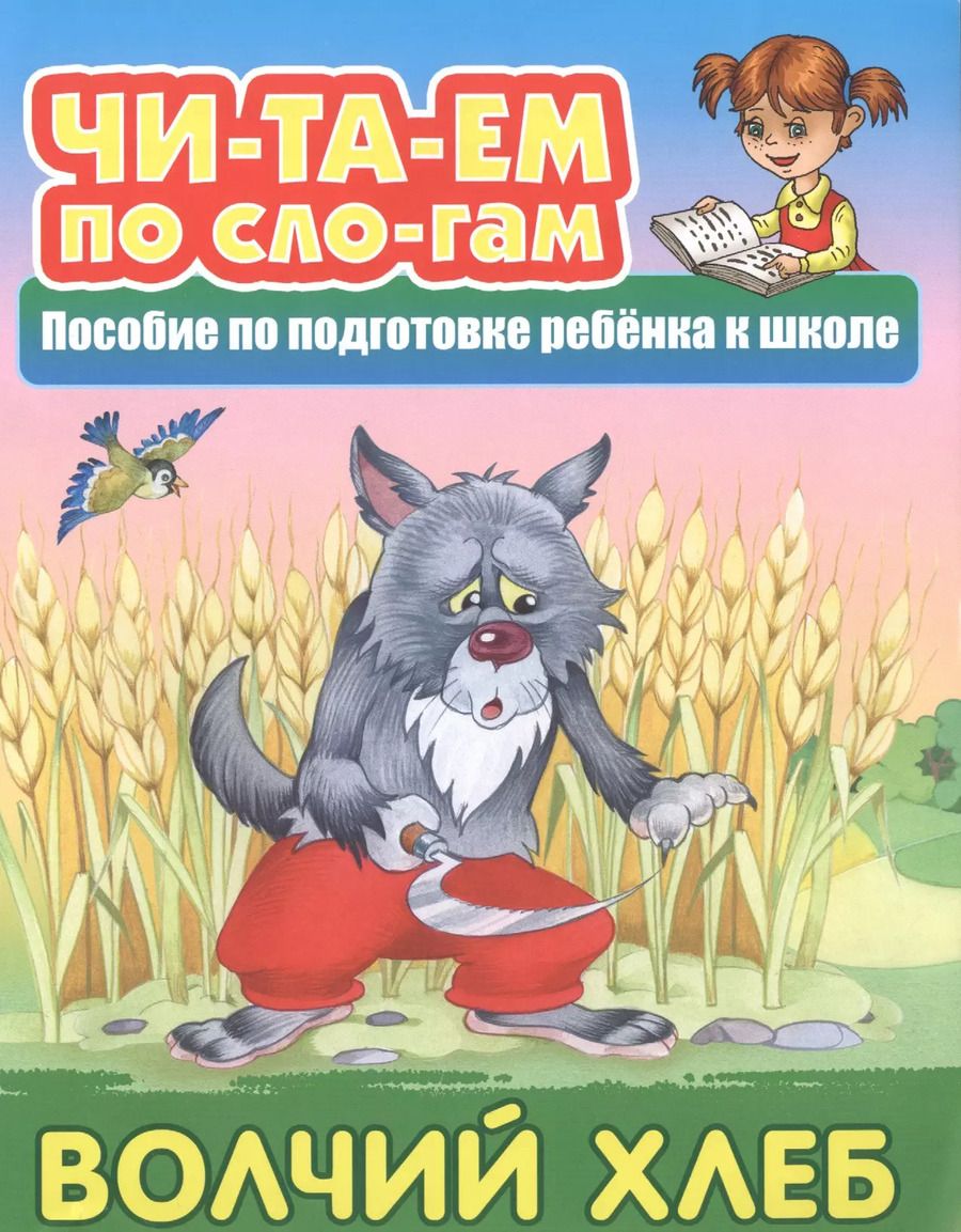 Обложка книги "Волчий хлеб. Пособие по подготовке ребенка к школе"