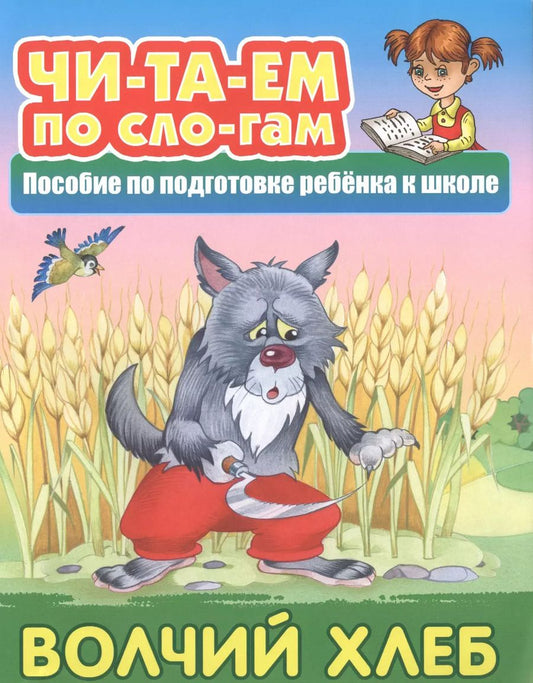 Обложка книги "Волчий хлеб. Пособие по подготовке ребенка к школе"