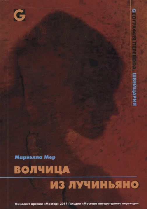 Обложка книги "Волчица из Лучиньяно"