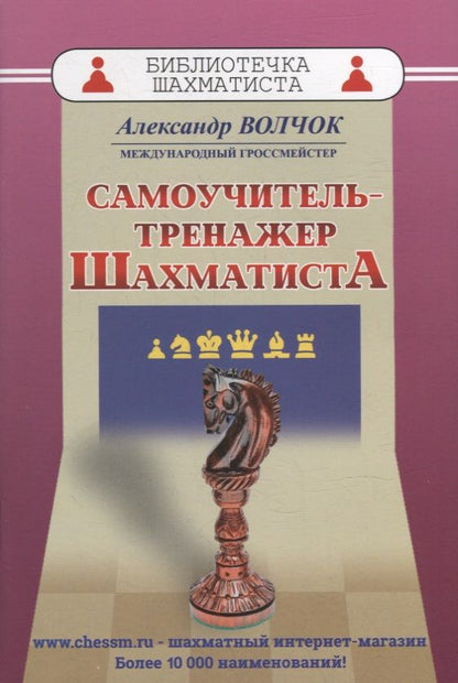Обложка книги "Волчок Александр: Самоучитель-тренажер шахматиста"