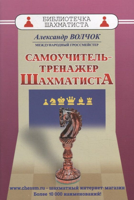 Обложка книги "Волчок Александр: Самоучитель-тренажер шахматиста"