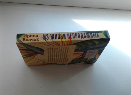 Фотография книги "Волчок: Из жизни непродажных"