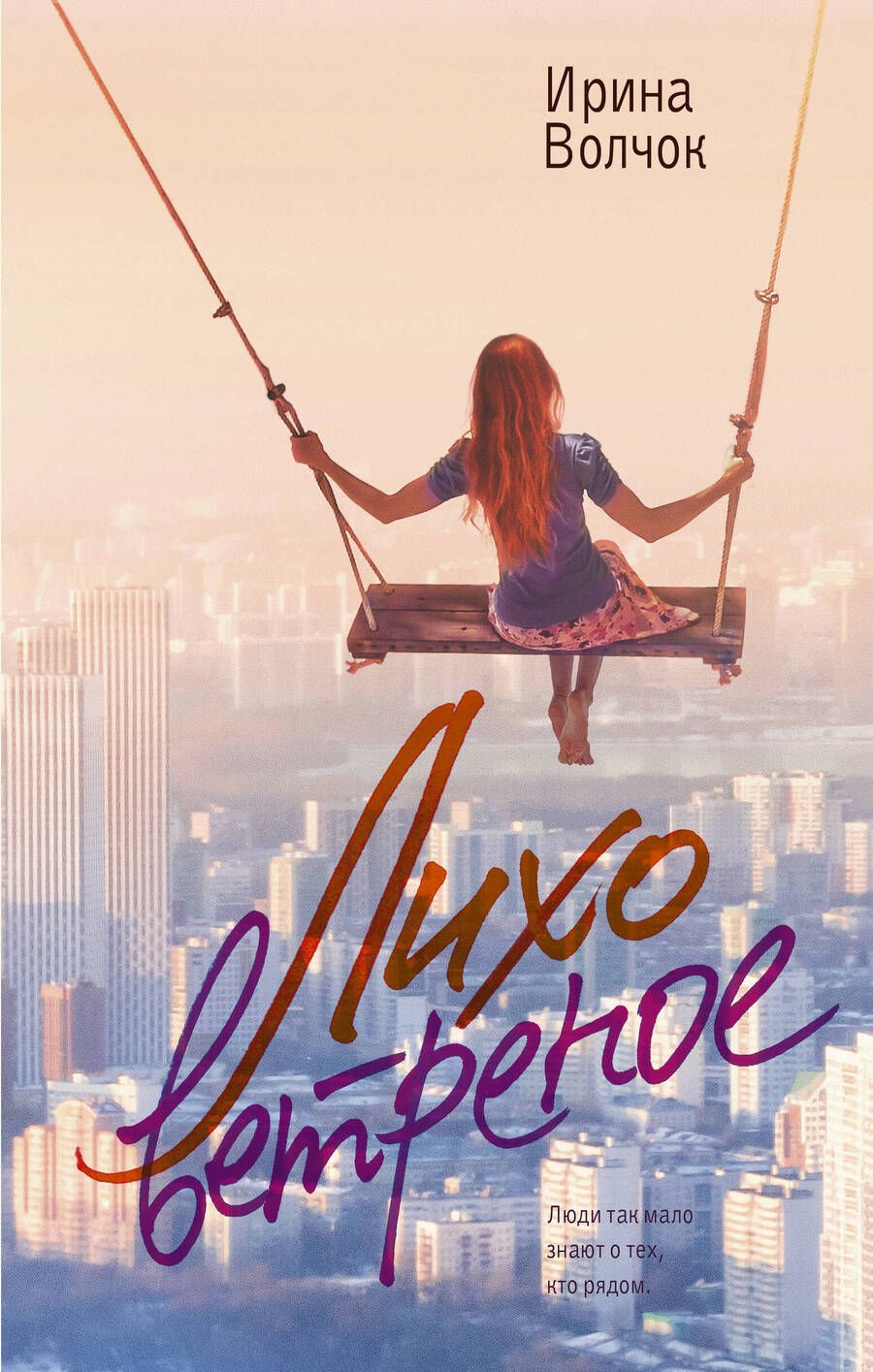 Обложка книги "Волчок: Лихо ветреное"