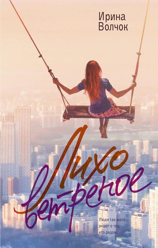 Обложка книги "Волчок: Лихо ветреное"