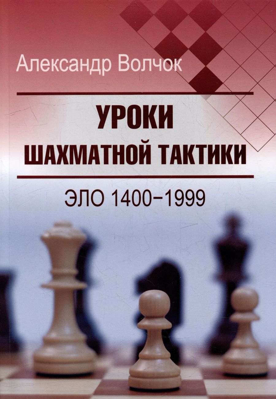 Обложка книги "Волчок: Уроки шахматной тактики. Эло 1400-1999"