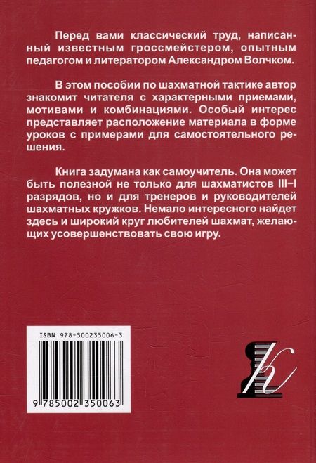 Фотография книги "Волчок: Уроки шахматной тактики. Эло 1400-1999"