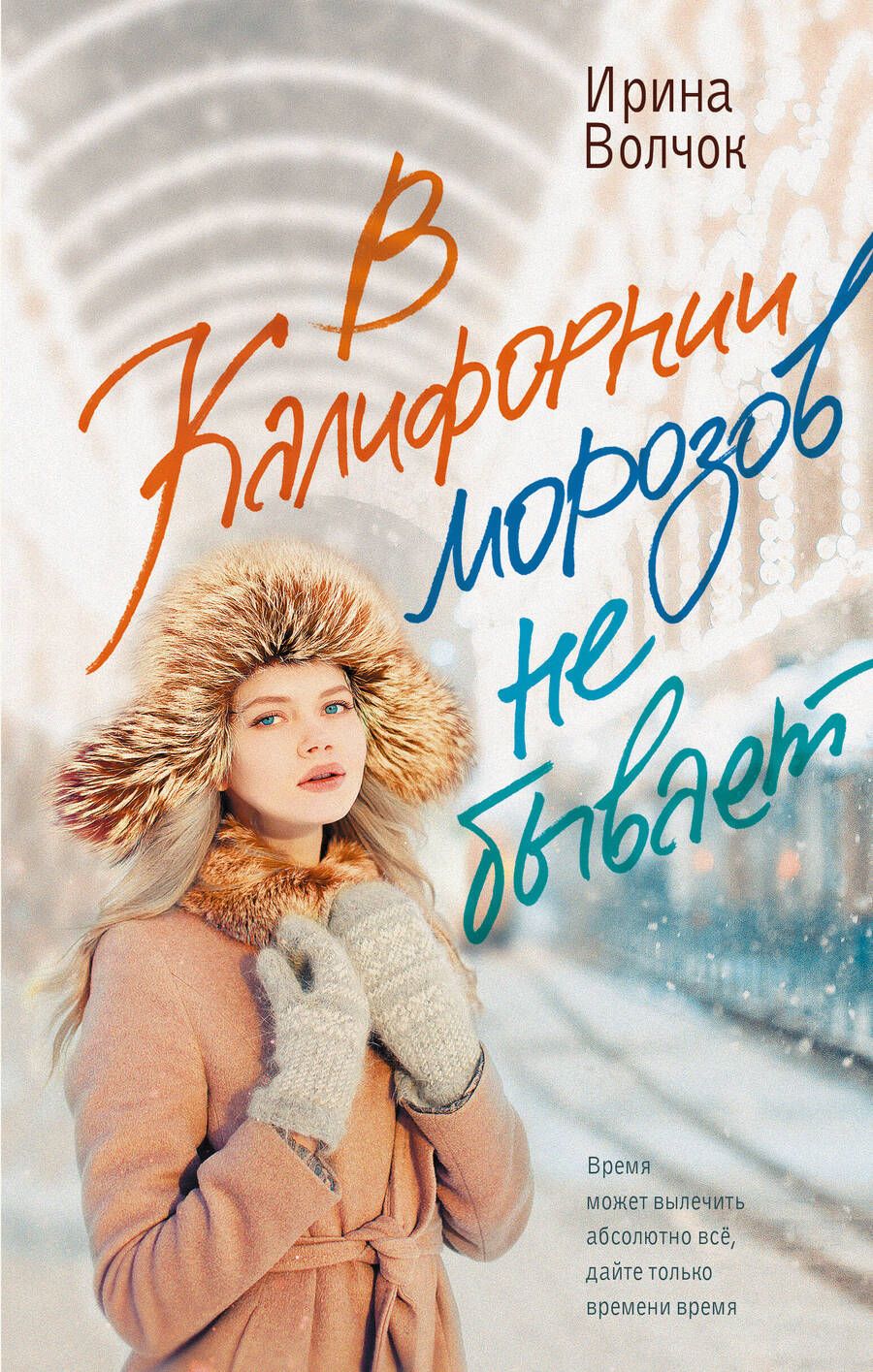 Обложка книги "Волчок: В Калифорнии морозов не бывает"