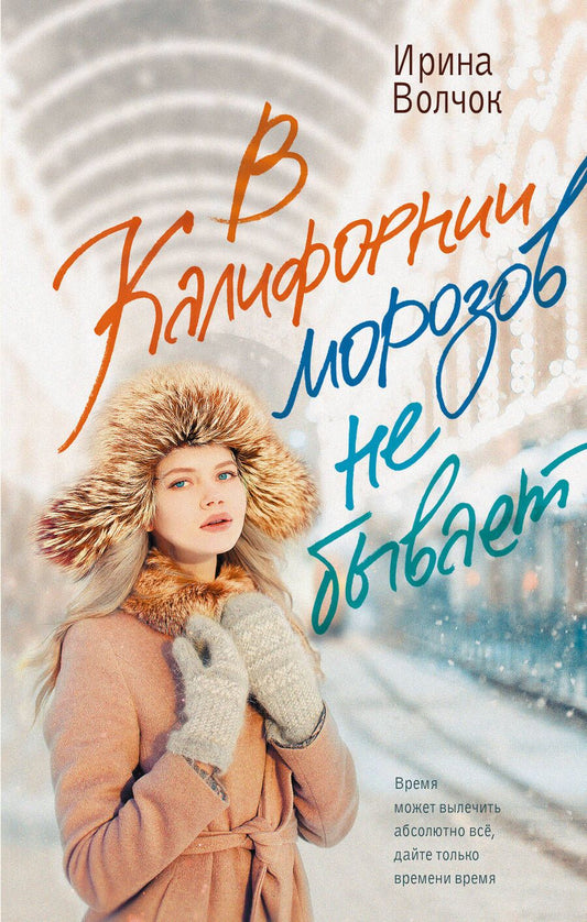 Обложка книги "Волчок: В Калифорнии морозов не бывает"