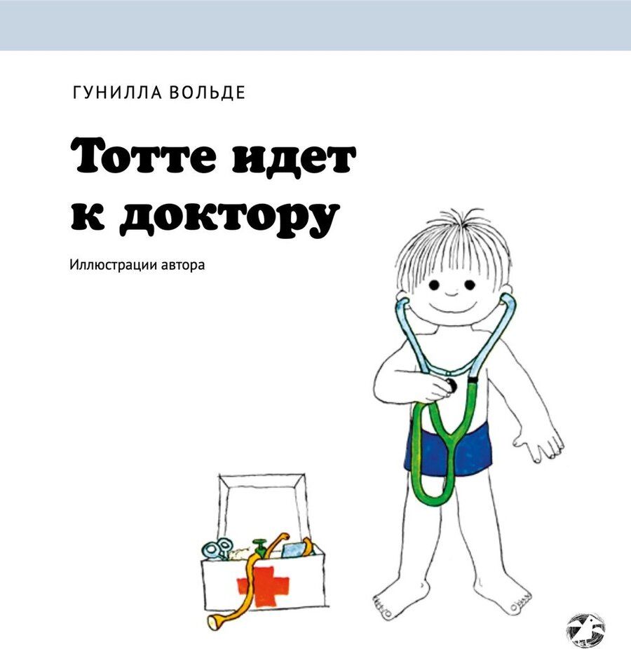 Обложка книги "Вольде: Тотте идет к доктору"