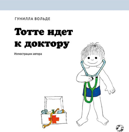 Обложка книги "Вольде: Тотте идет к доктору"