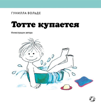 Обложка книги "Вольде: Тотте купается"