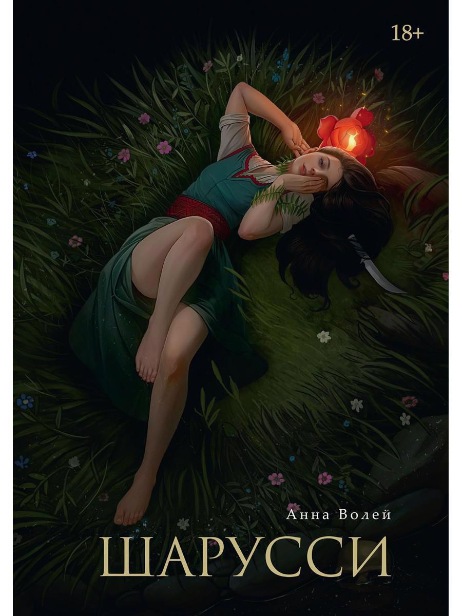 Обложка книги "Волей: Шарусси"